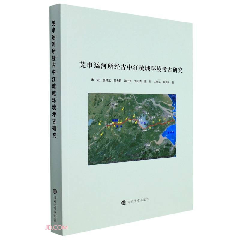 芜申运河所经古中江流域环境考古研究