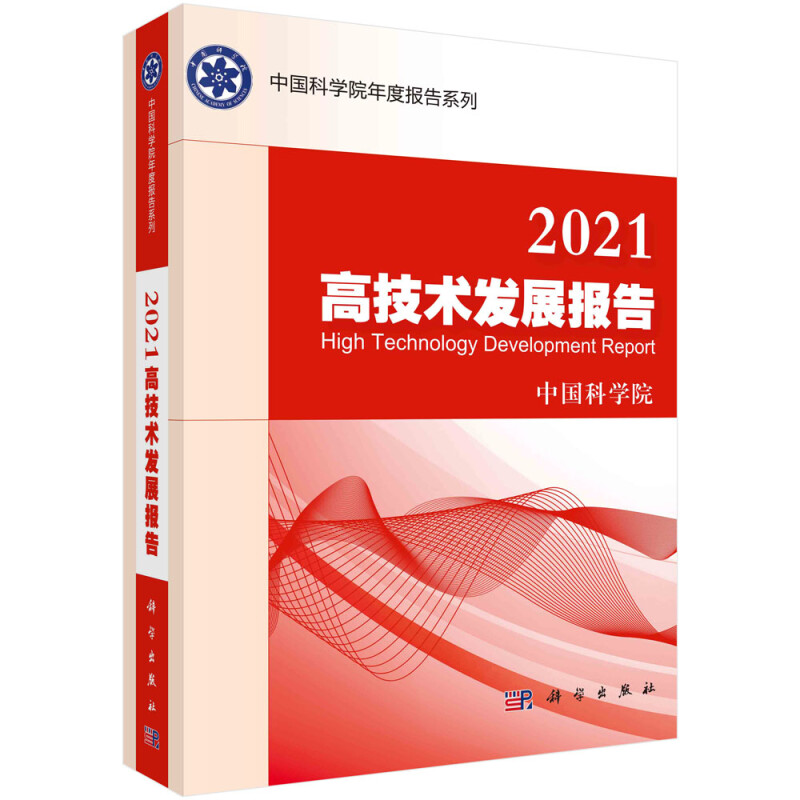 2021高技术发展报告/中国科学院年度报告系列