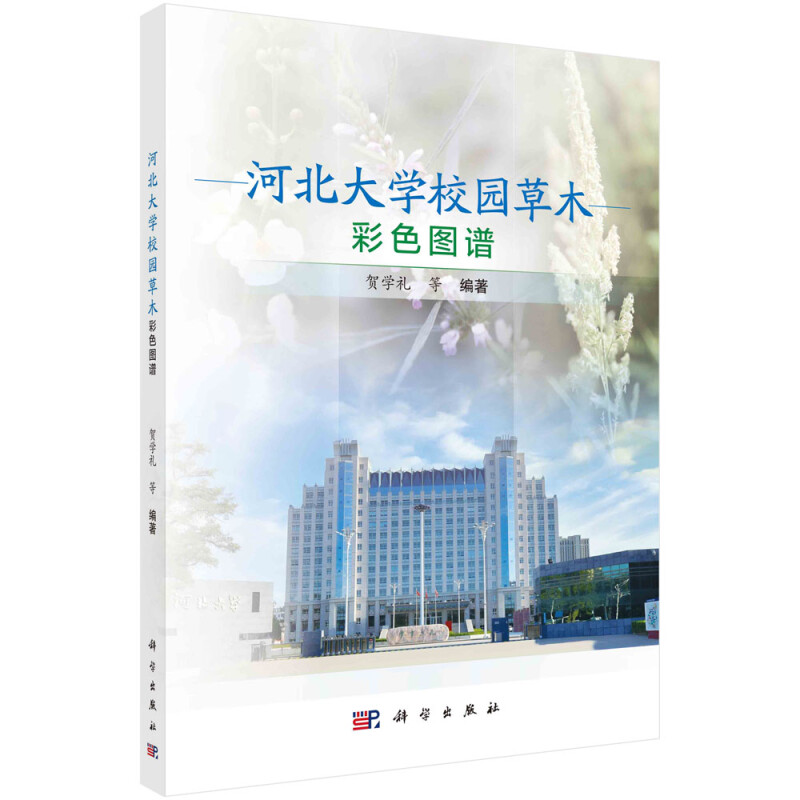 河北大学校园草木彩色图谱