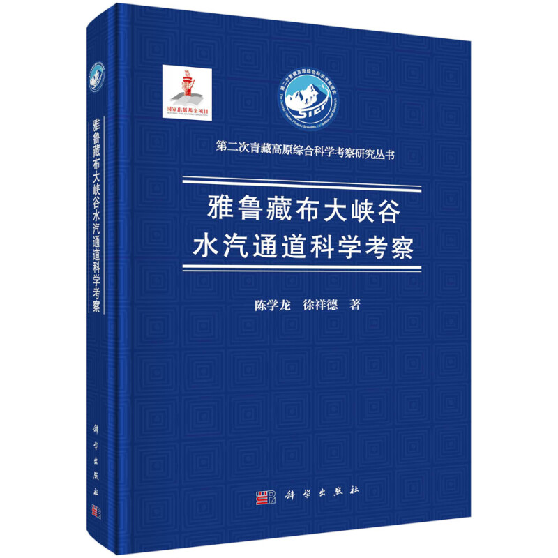 雅鲁藏布大峡谷水汽通道科学考察(精)/第二次青藏高原综合科学考察研究丛书