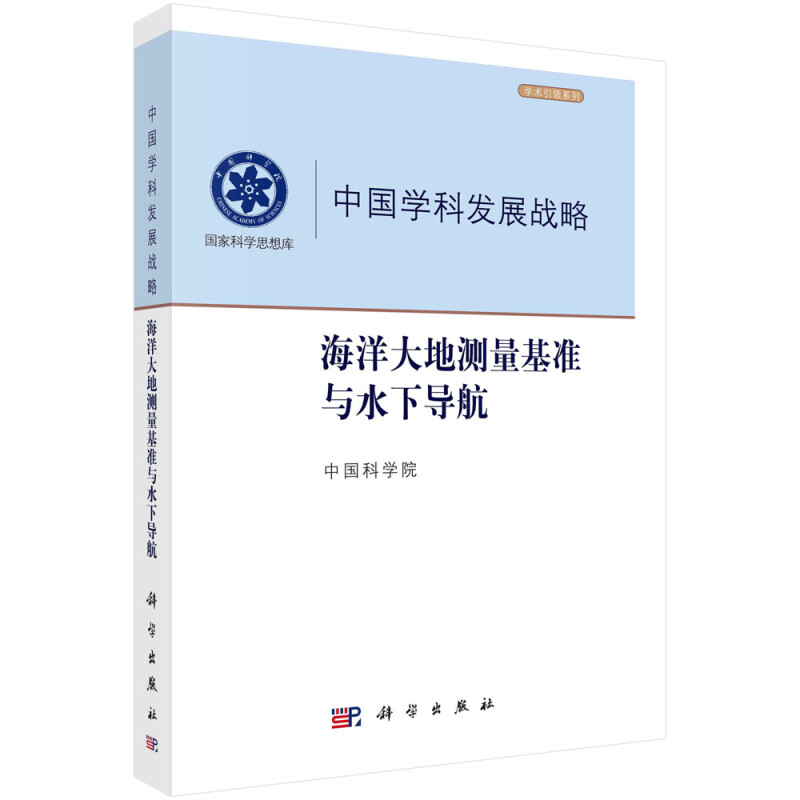 中国学科发展战略(海洋大地测量基准与水下导航)/学术引领系列/国家科学思想库