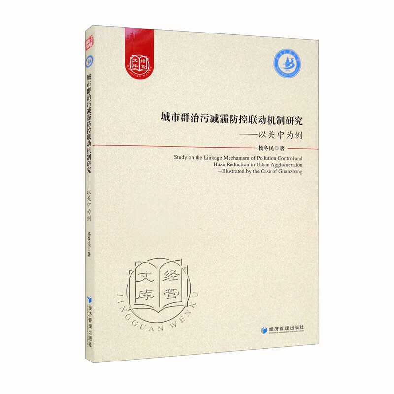 城市群治污减霾防控联动机制研究:以关中为例:illustrated by the case of Guanzhong