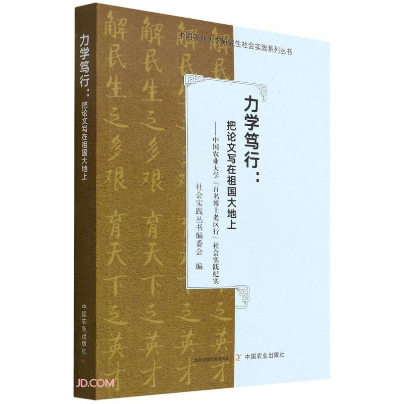 力学笃行:把论文写在祖国大地上:中国农业大学“百名博士老区行”社会实践纪实