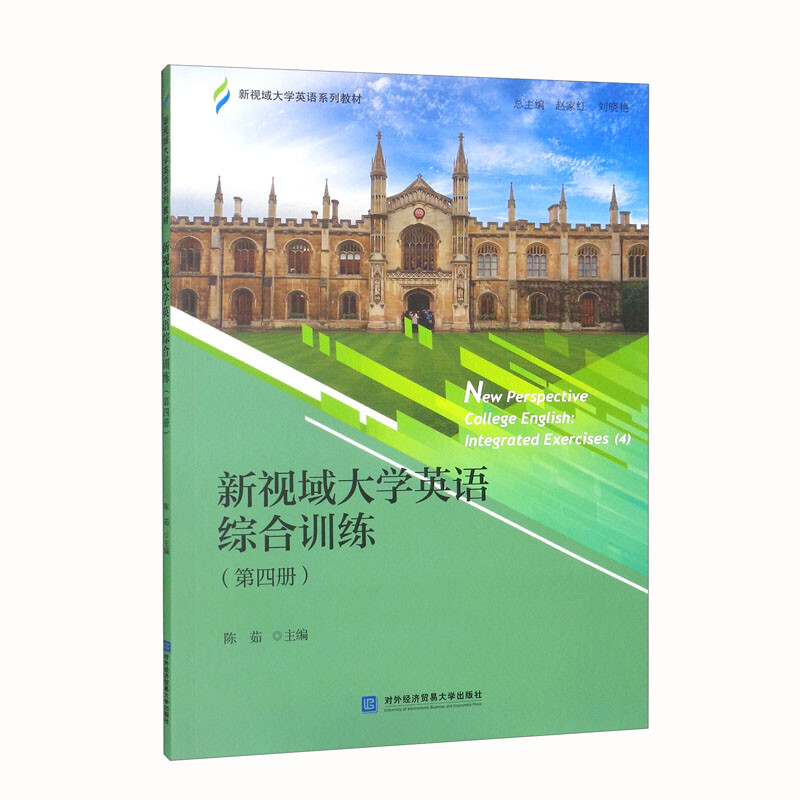 新视域大学英语综合训练:第四册:4