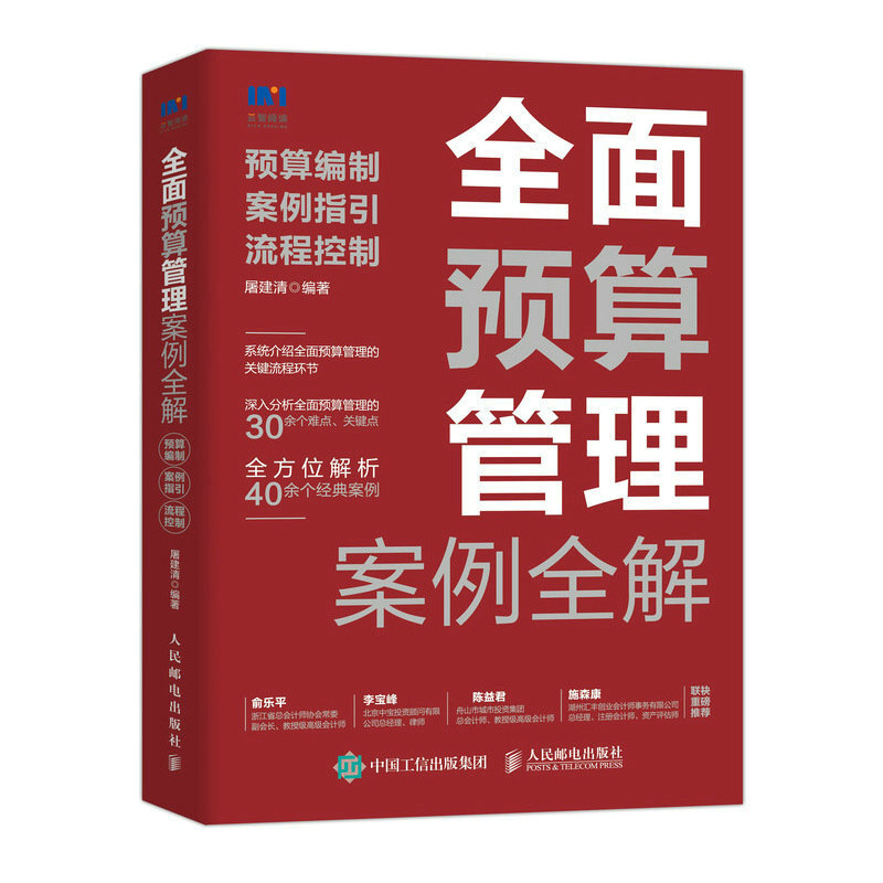 全面预算管理案例全解:预算编制、案例指引、流程控制