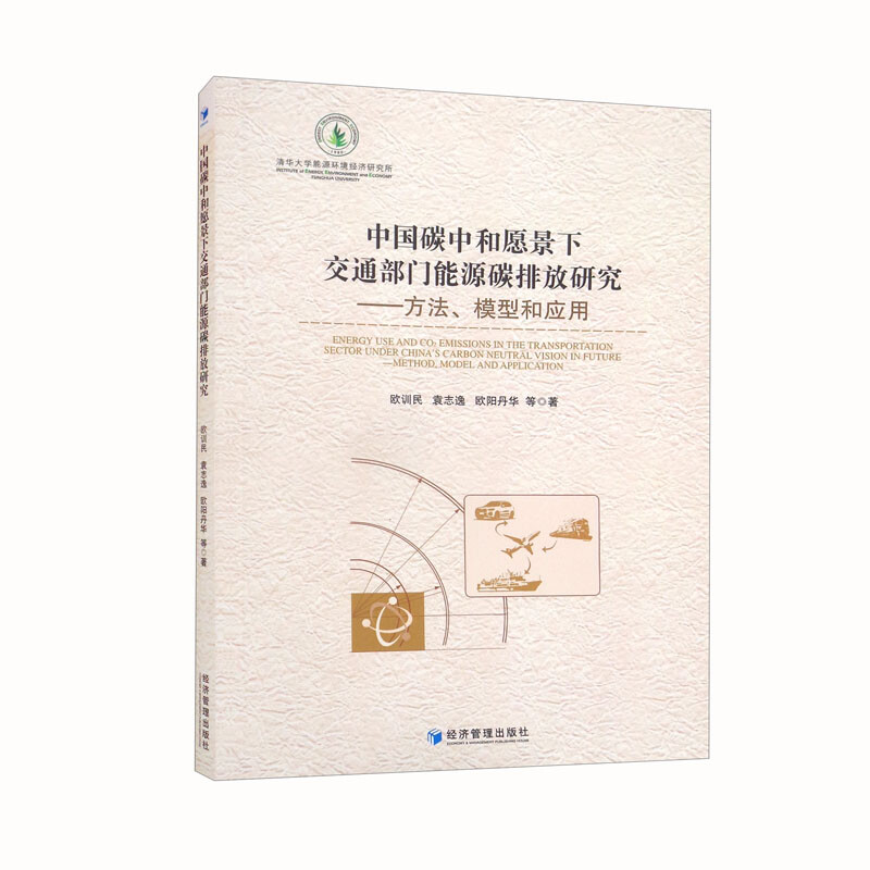 中国碳中和愿景下交通部门能源碳排放研究:方法、模型和应用:method,  model and application