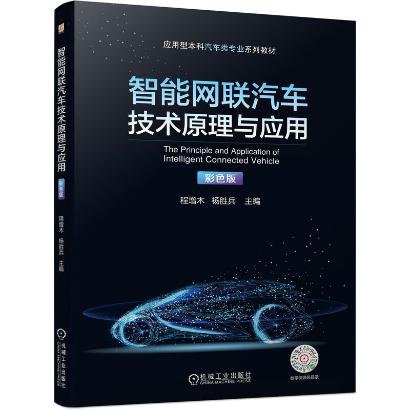 智能网联汽车技术原理与应用(彩色版应用型本科汽车类专业系列教材)