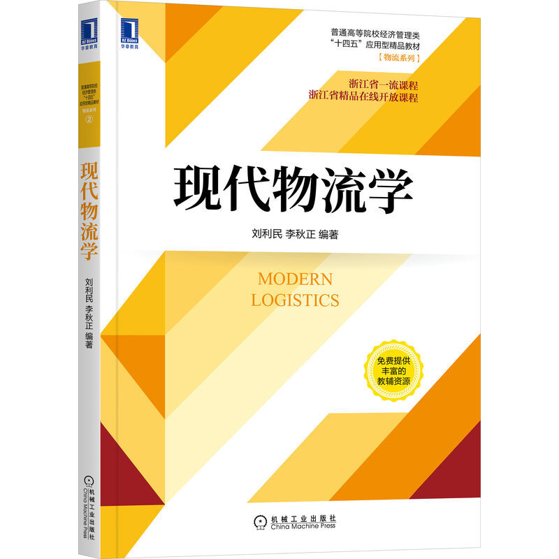 现代物流学(普通高等院校经济管理类十四五应用型精品教材)/物流系列