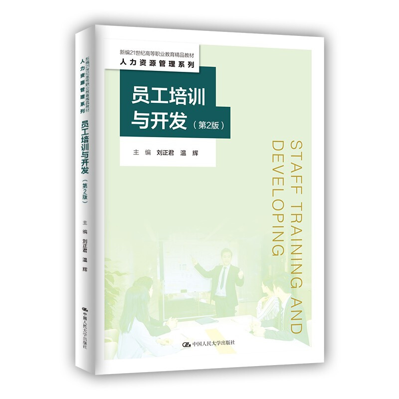 员工培训与开发(第2版)(新编21世纪高等职业教育精品教材·人力资源管理系列)