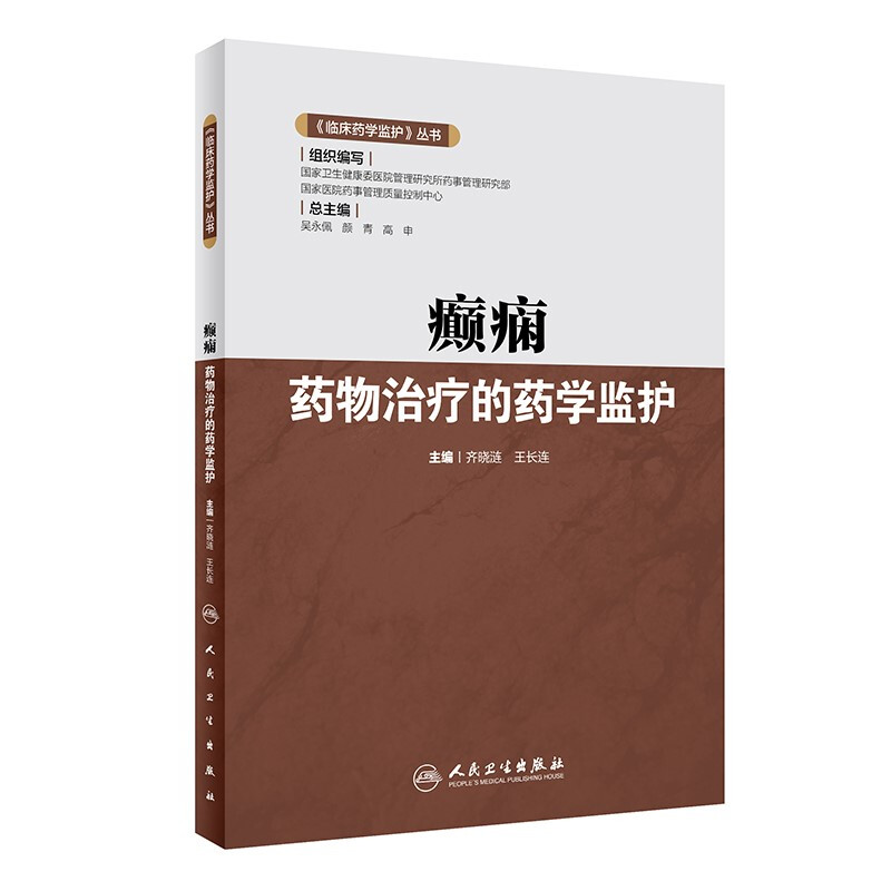 《临床药学监护》丛书——癫痫药物治疗的药学监护