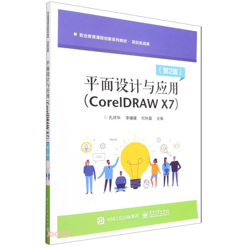 平面设计与应用(CorelDRAW X7项目实战类第2版职业教育课程创新系列教材)