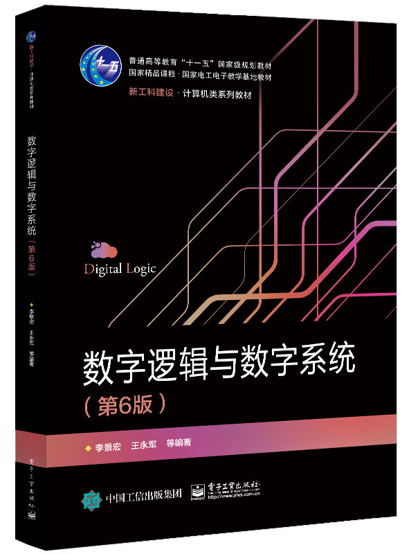 数字逻辑与数字系统(第6版新工科建设计算机类系列教材普通高等教育十一五国家级规划教材)