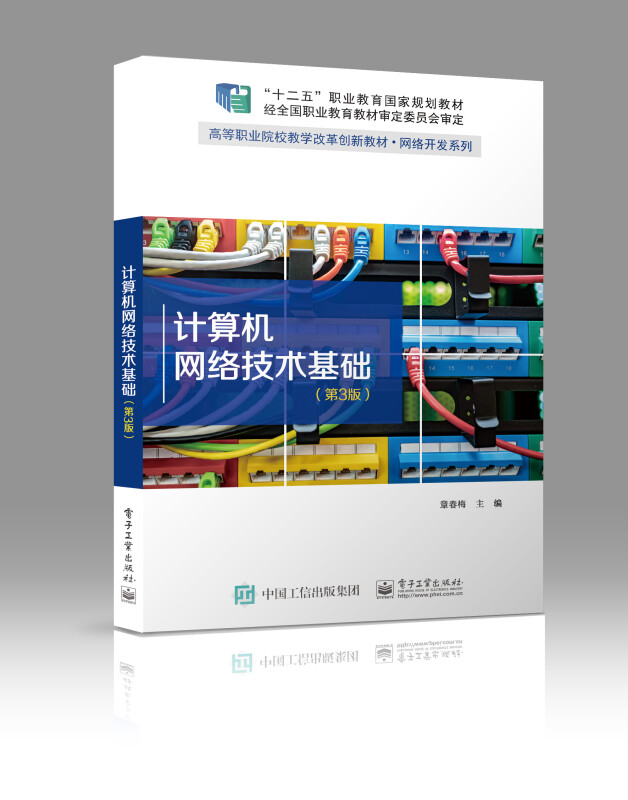 计算机网络技术基础(第3版高等职业院校教学改革创新教材)/网络开发系列