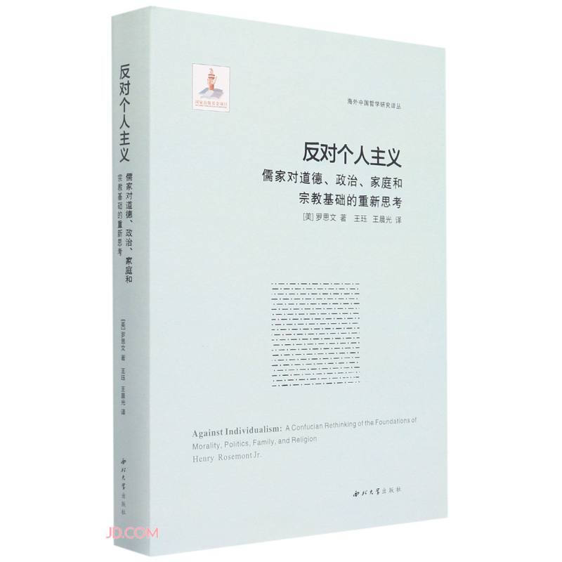 反对个人主义:儒家对道德、政治、家庭和宗教基础的重新思考