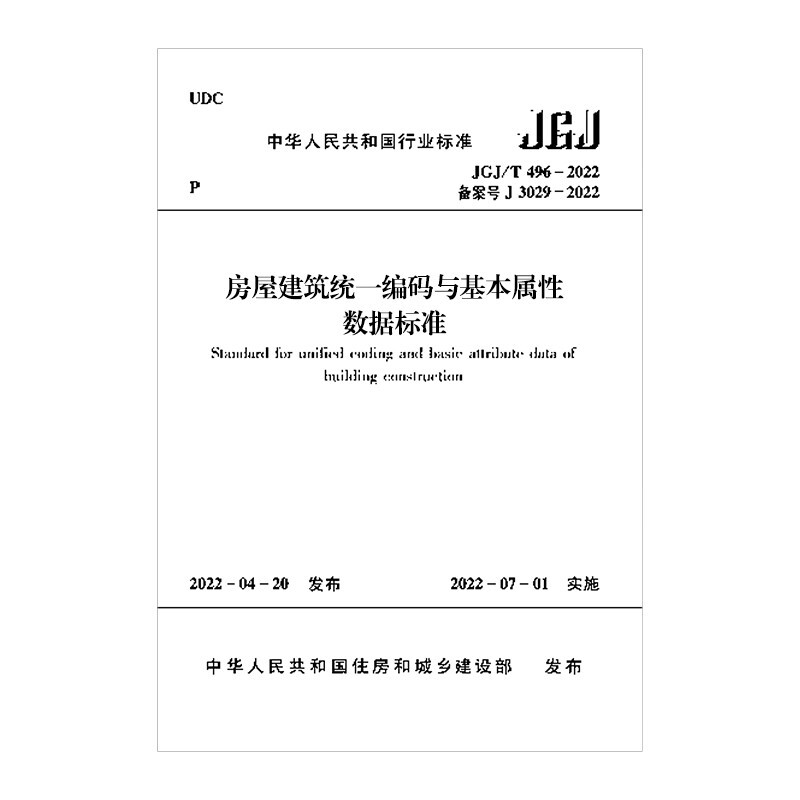 房屋建筑统一编码与基本属性数据标准  JGJ/T 496-2022/中华人民共和国行业标准