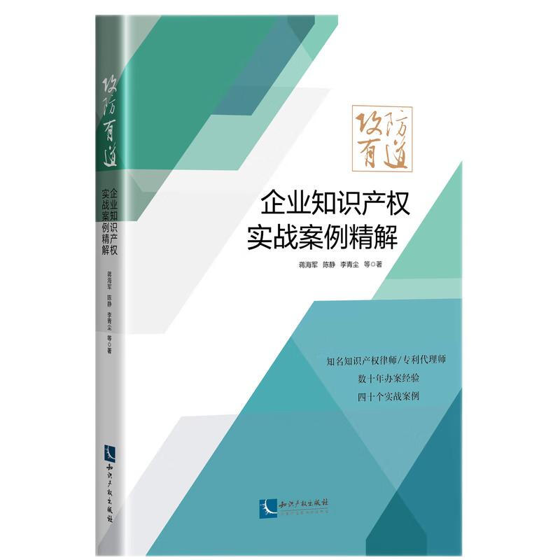 攻防有道:企业知识产权实战案例精解