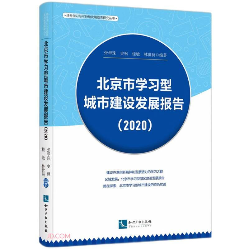 北京市学习型城市建设发展报告(2020)