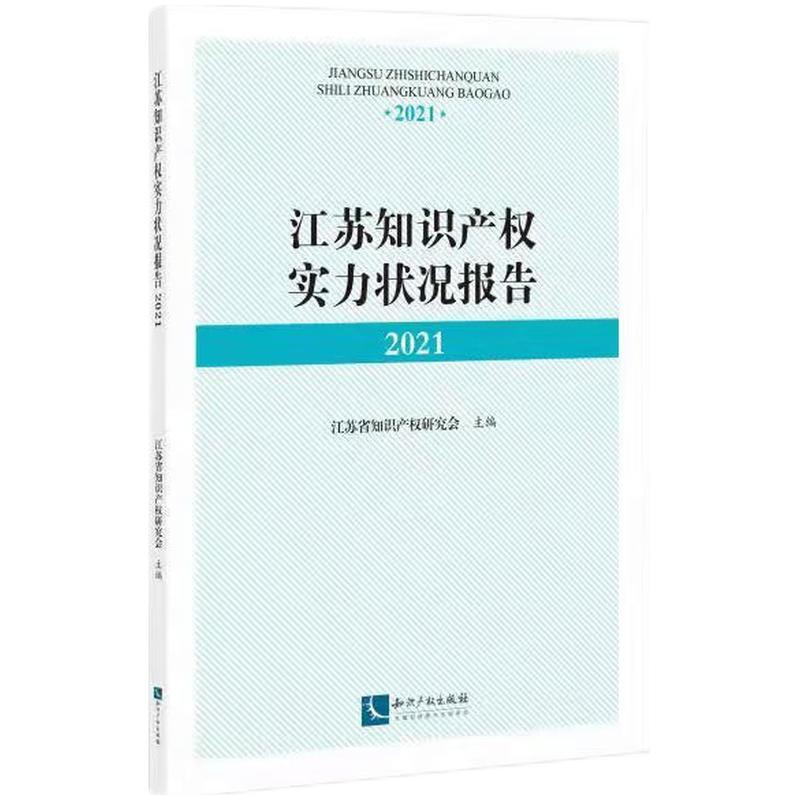 江苏知识产权实力状况报告2021