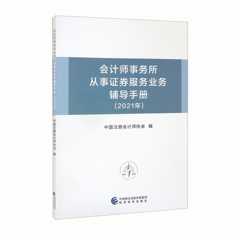 会计师事务所从事证券服务业务辅导手册 2021年