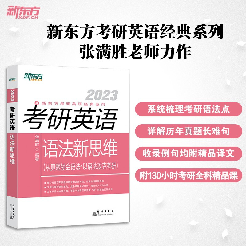 (2023)考研英语语法新思维