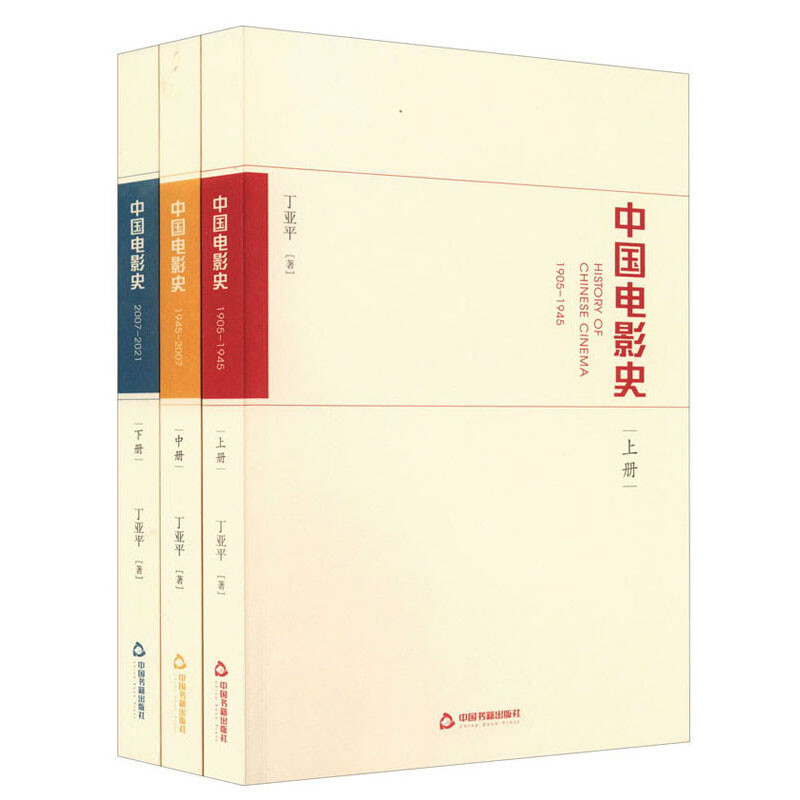 中国电影史(全三册)