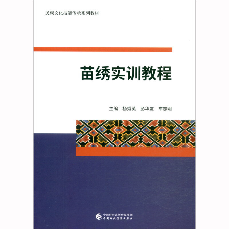 苗绣实训教程(民族文化技能传承系列教材)