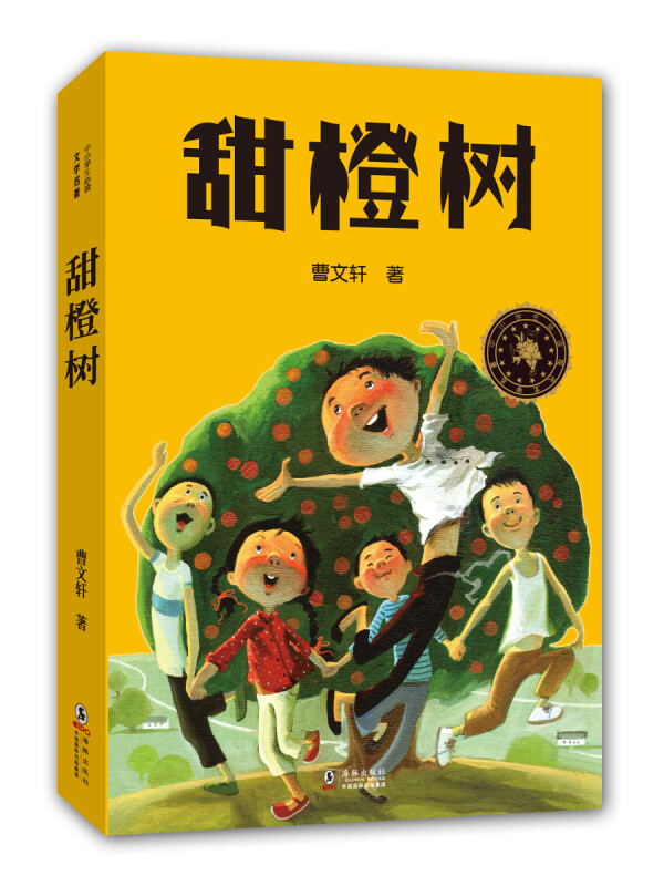 中小学生必读文学名著:甜橙树
