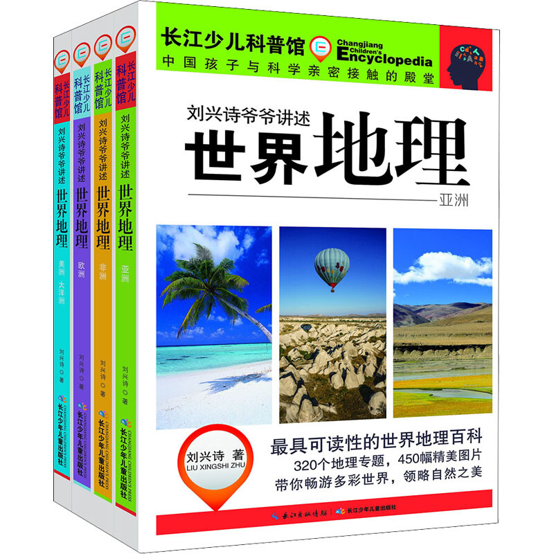 刘兴诗爷爷讲述世界地理(全四册)