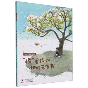 “怪”男孩和他的無字書