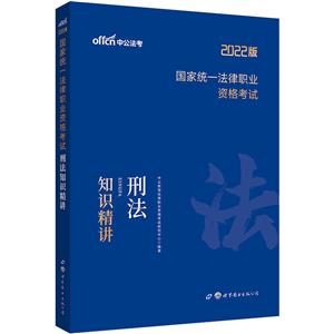 2020版國際統一法律職業資格考試刑法知識精講