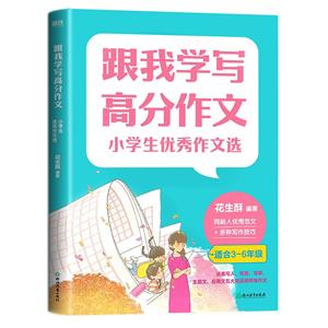 跟我學寫高分作文:小學生優秀作文選