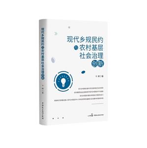 現代鄉規民約與農村基層社會治理創新