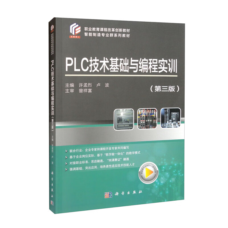 PLC技术基础与编程实训(第3版)/许孟烈
