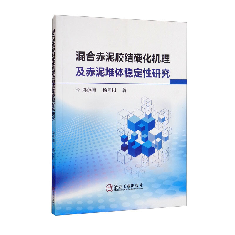 混合赤泥胶结硬化机理及赤泥堆体稳定性研究