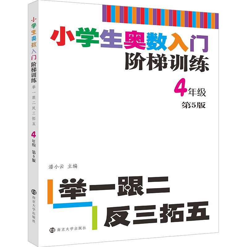 小学生奥数入门阶梯训练——举一跟二反三拓五·4年级