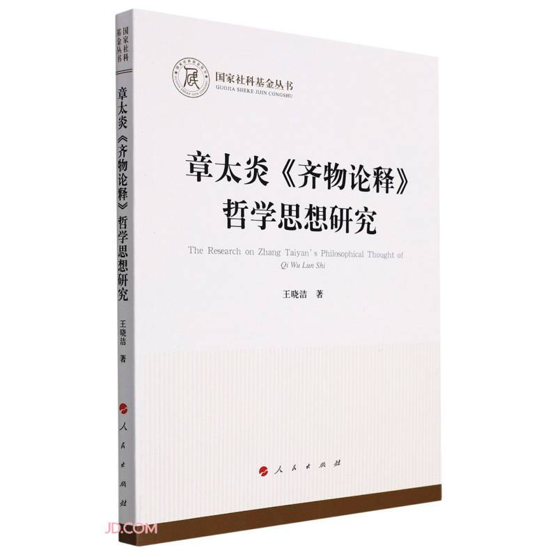 章太炎齐物论释哲学思想研究/国家社科基金丛书