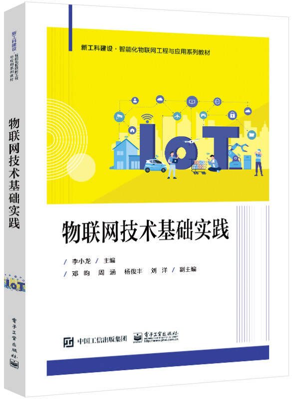 物联网技术基础实践(新工科建设智能化物联网工程与应用系列教材)