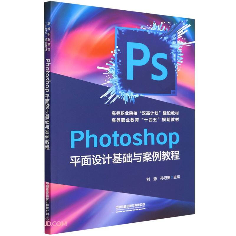 Photoshop平面设计基础与案例教程