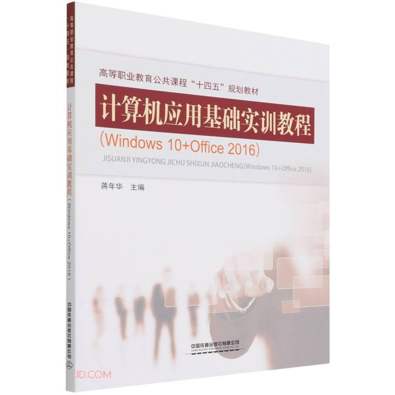 计算机应用基础实训教程(Windows 10+Office 2016)