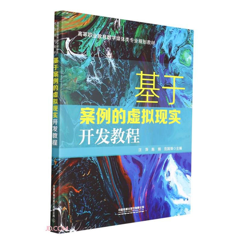 基于案例的虚拟现实开发教程