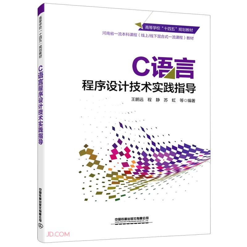 C语言程序设计技术实践指导