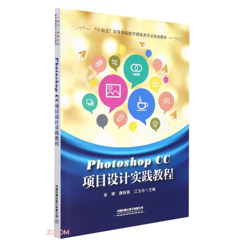 PhotoshopCC 项目设计实践教程