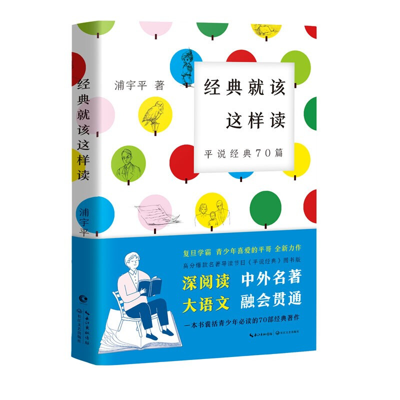 经典就该这样读:平说经典70篇(复旦学霸浦宇平平哥全新力作、高分爆款名著导读节目《平说经典》图书版)