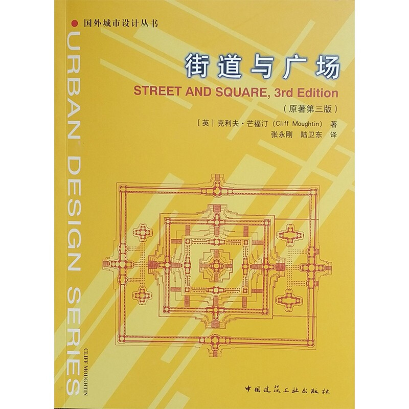街道与广场(原著第三版)/国外城市设计丛书