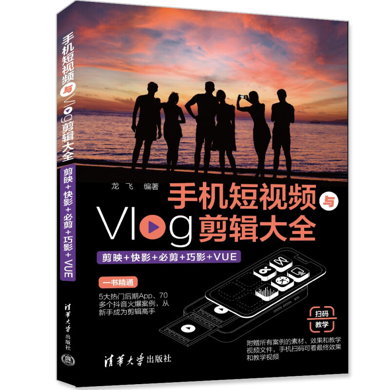 手机短视频与Vlog剪辑大全:剪映+快影+必剪+巧影+VUE