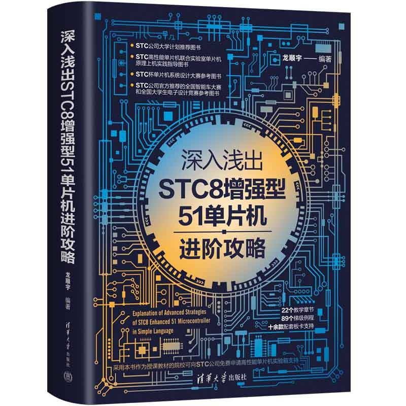 深入浅出STC8增强型51单片机进阶攻略