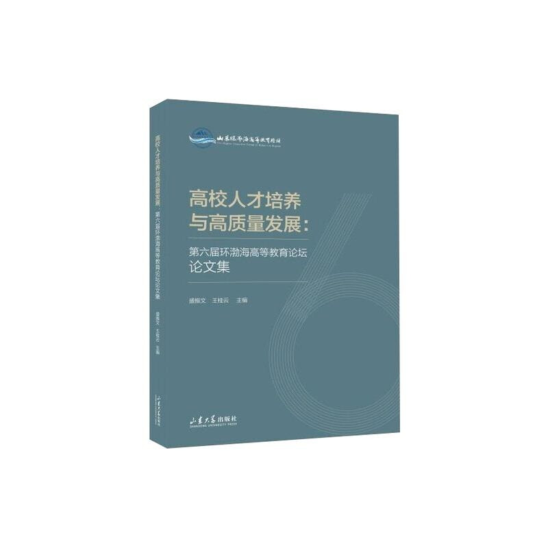 高校人才培养与高质量发展:第六届环渤海高等教育论坛论文集