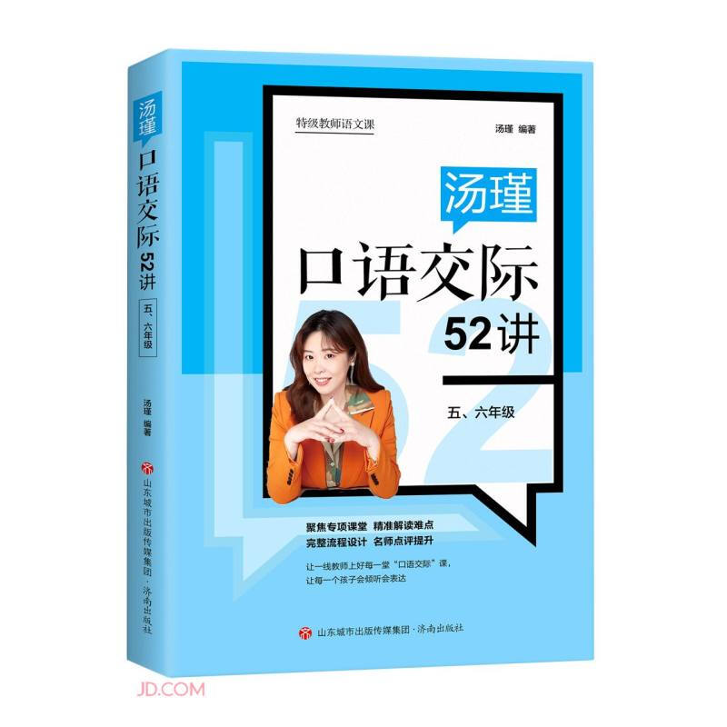 汤瑾口语交际52讲(五六年级)