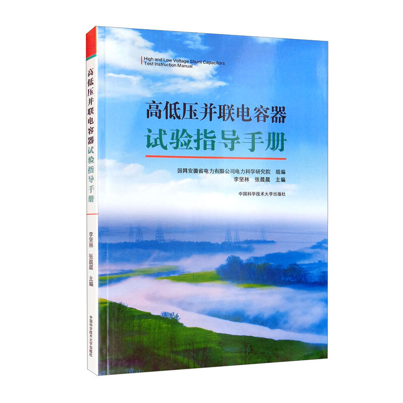 高低压并联电容器试验指导手册