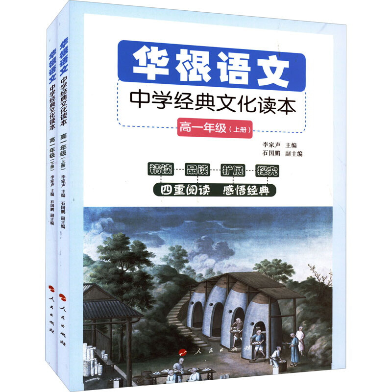 华根语文中学经典文化读本 高一年级(全2册)